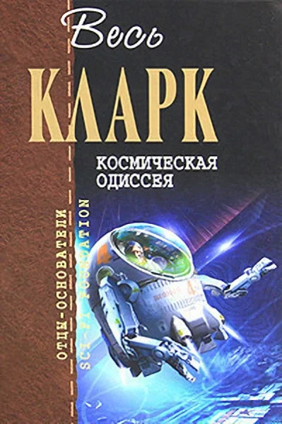 Обложка Космическая Одиссея