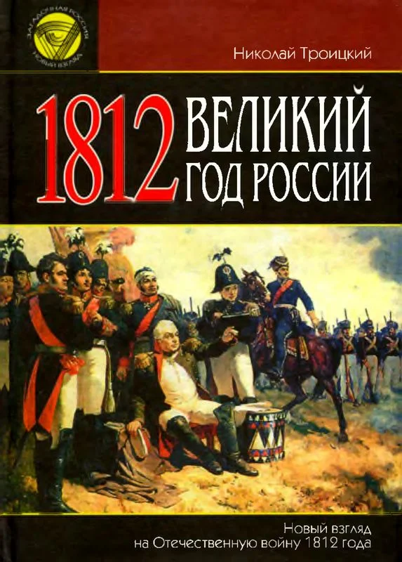 Обложка 1812. Великий год России