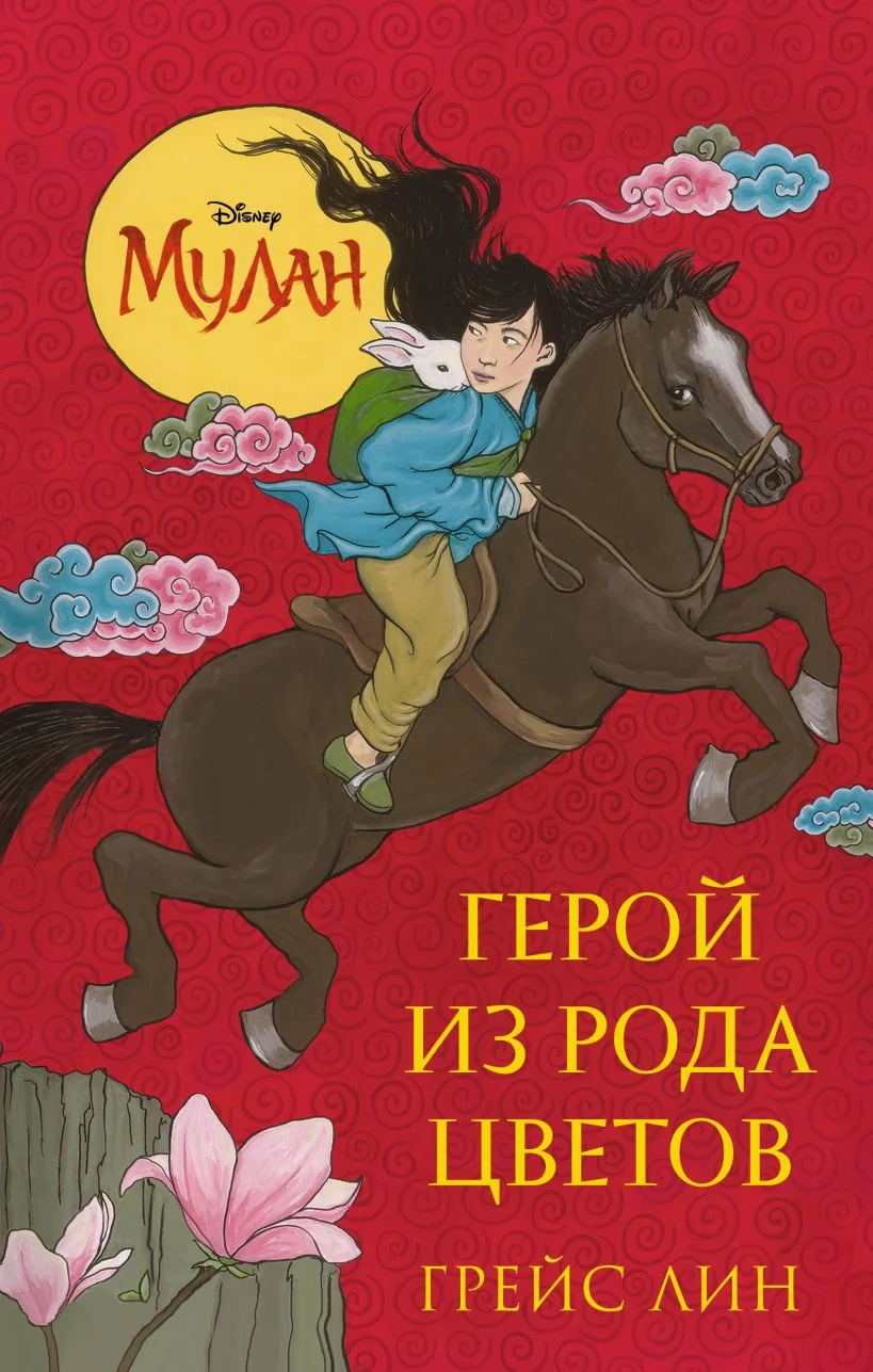 Обложка Мулан. Герой из рода цветов