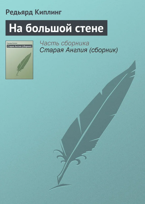 Обложка На большой стене
