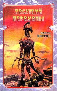 Обложка Несущий перемены