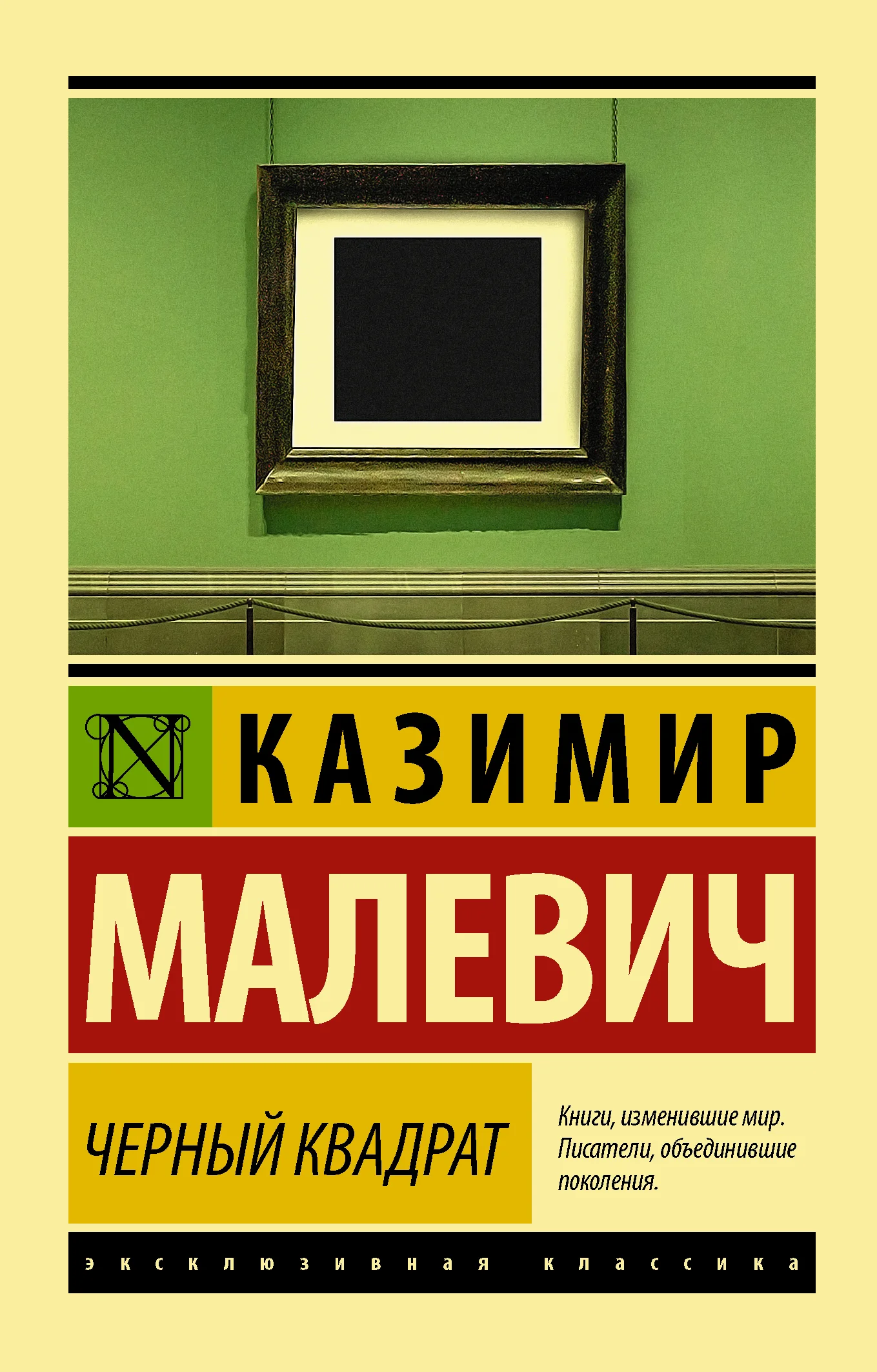 Обложка Черный квадрат