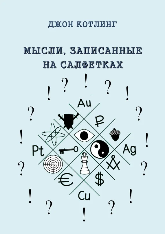 Обложка Мысли, записанные на салфетках