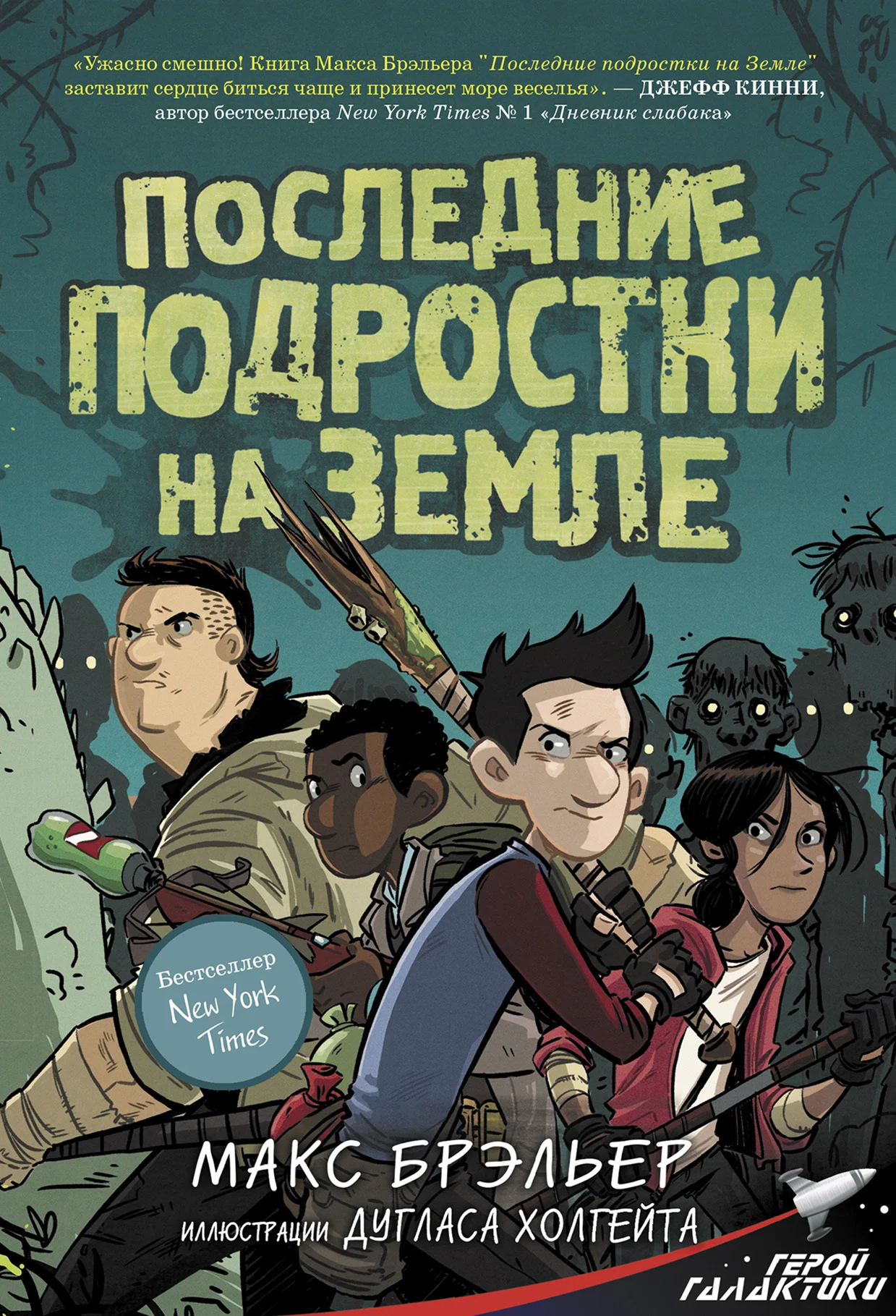 Обложка Последние подростки на Земле
