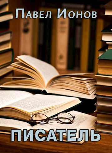 Обложка Писатель