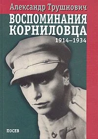 Обложка Воспоминания корниловца: 1914-1934
