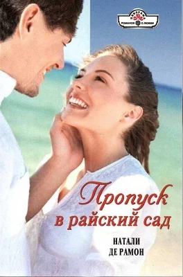 Обложка Пропуск в райский сад
