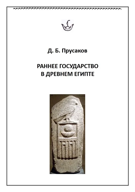 Обложка Раннее государство в Древнем Египте