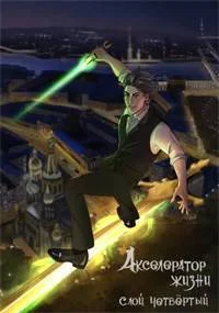 Обложка Акселератор жизни. Слой четвертый