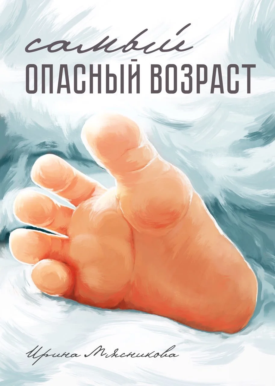 Обложка Самый опасный возраст