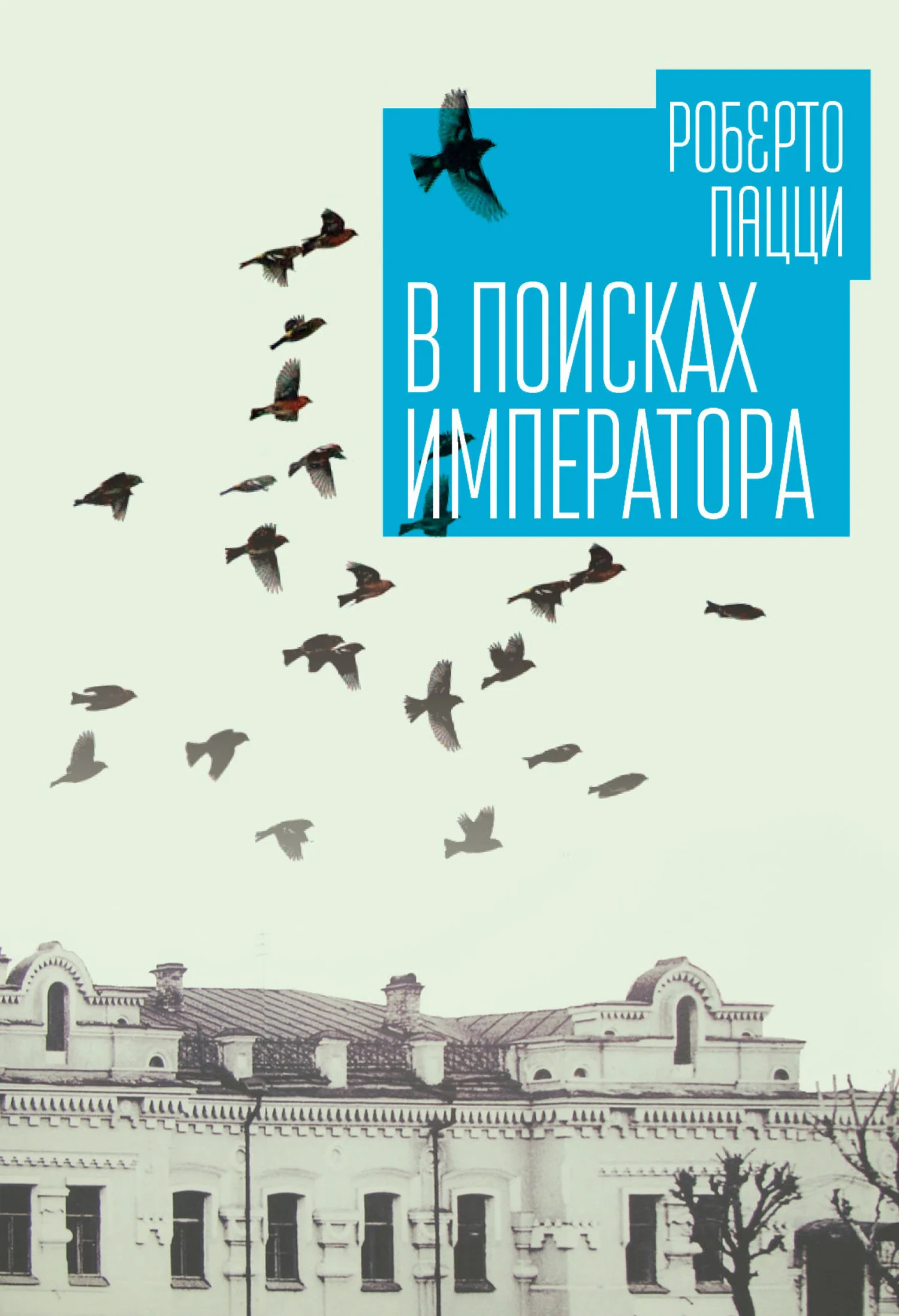 Обложка В поисках императора