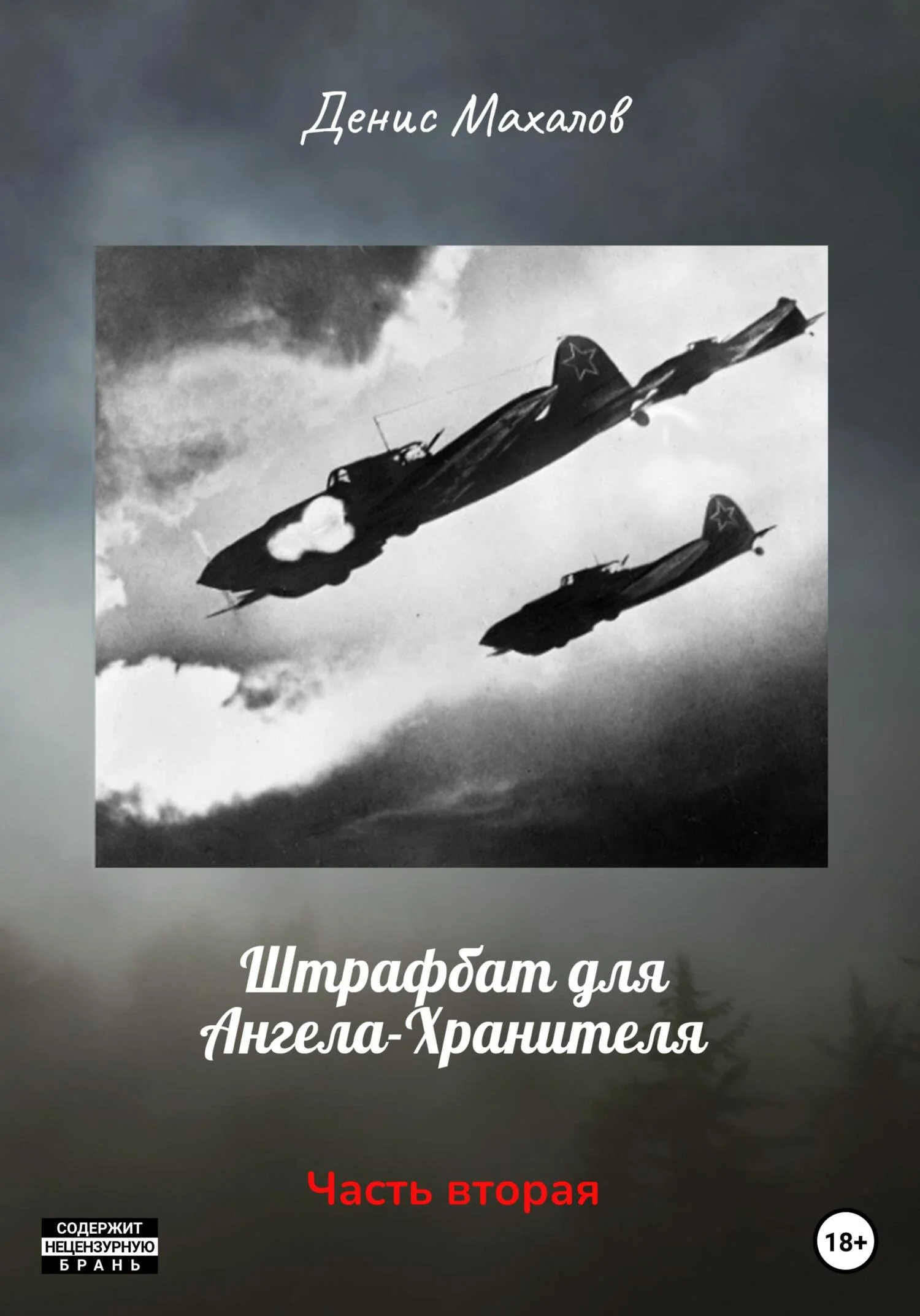 Обложка Штрафбат для Ангела-Хранителя. Часть вторая
