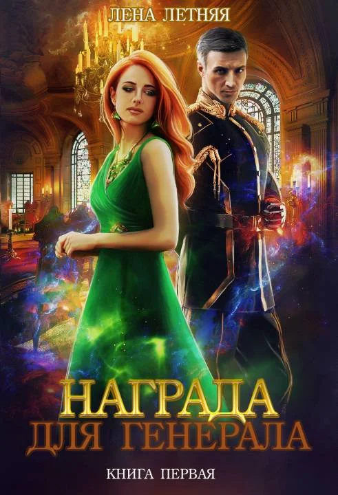 Обложка Награда для генерала