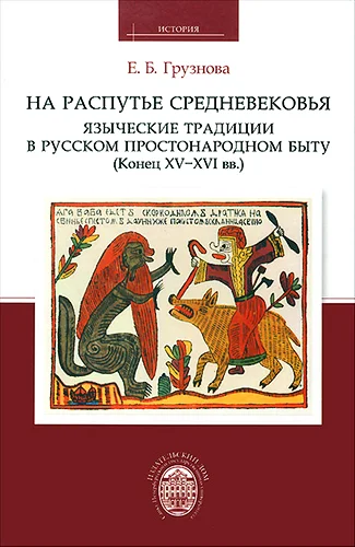 Обложка На распутье средневековья: языческие традиции в русском простонародном быту (конец XV-XVI  вв.)