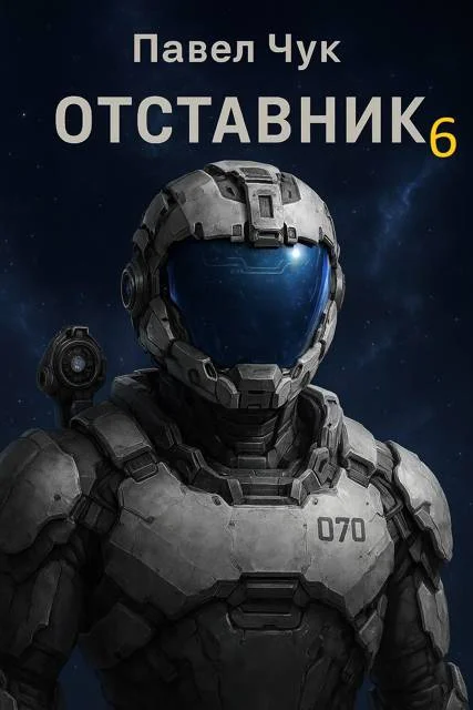 Обложка Отставник 6