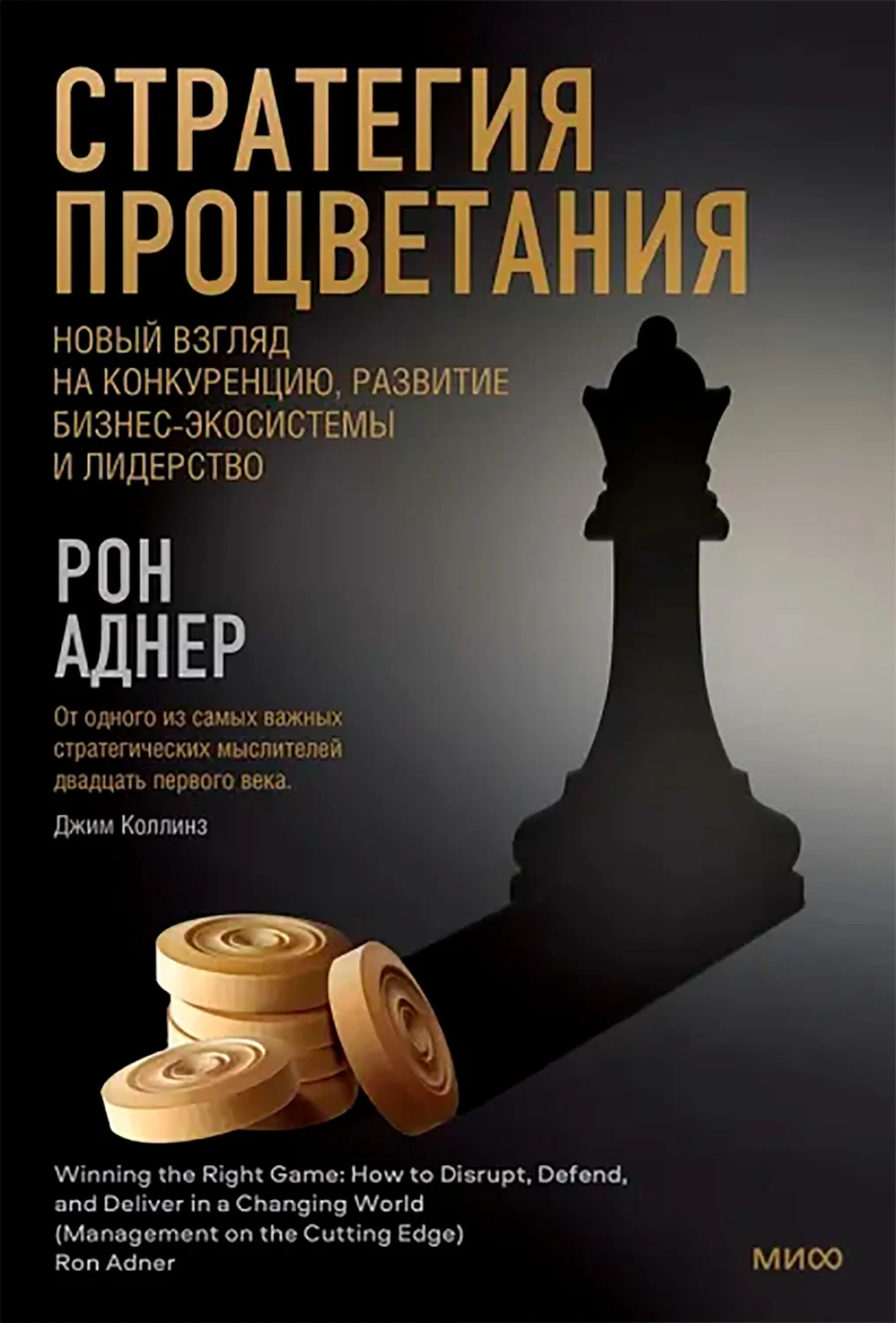 Обложка Стратегия процветания. Новый взгляд на конкуренцию, развитие бизнес-экосистемы и лидерство