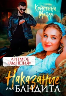 Обложка Наказание для бандита