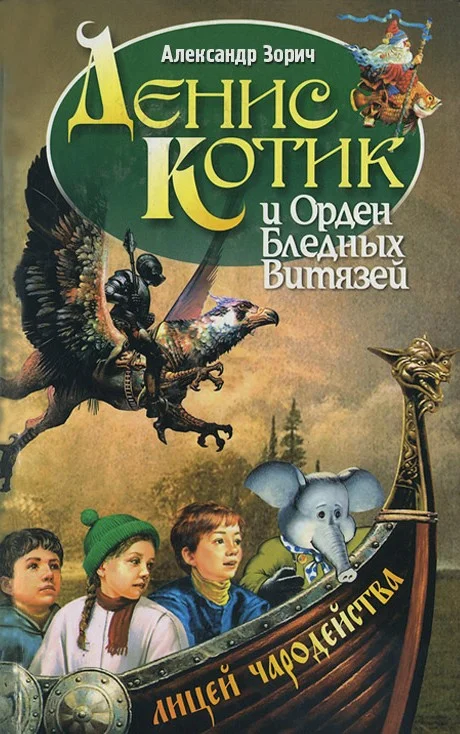 Обложка Денис Котик и орден бледных витязей