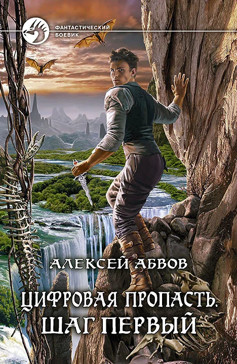 Обложка Цифровая пропасть. Шаг первый
