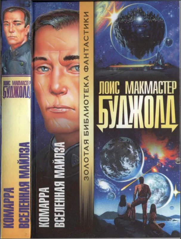 Обложка Комарра. Вселенная Майлза