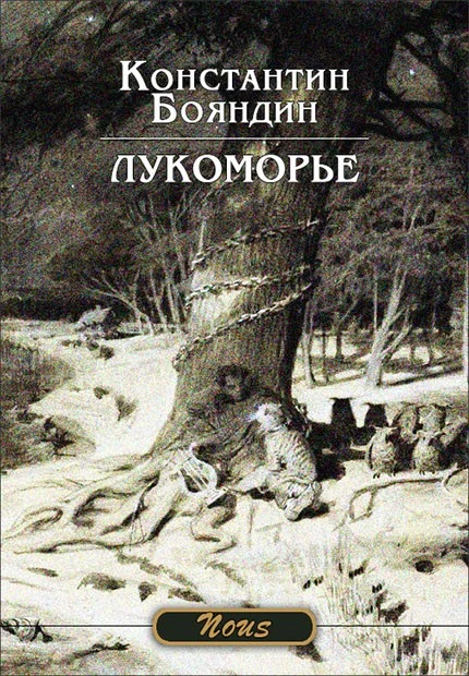 Обложка Лукоморье