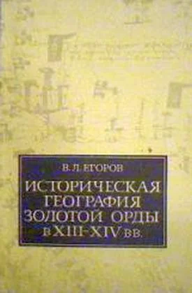 Обложка Историческая география Золотой Орды в XIII—XIV вв.
