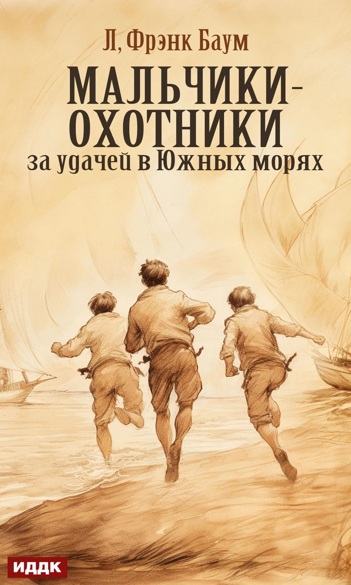 Обложка Мальчики-охотники за удачей в Южных морях