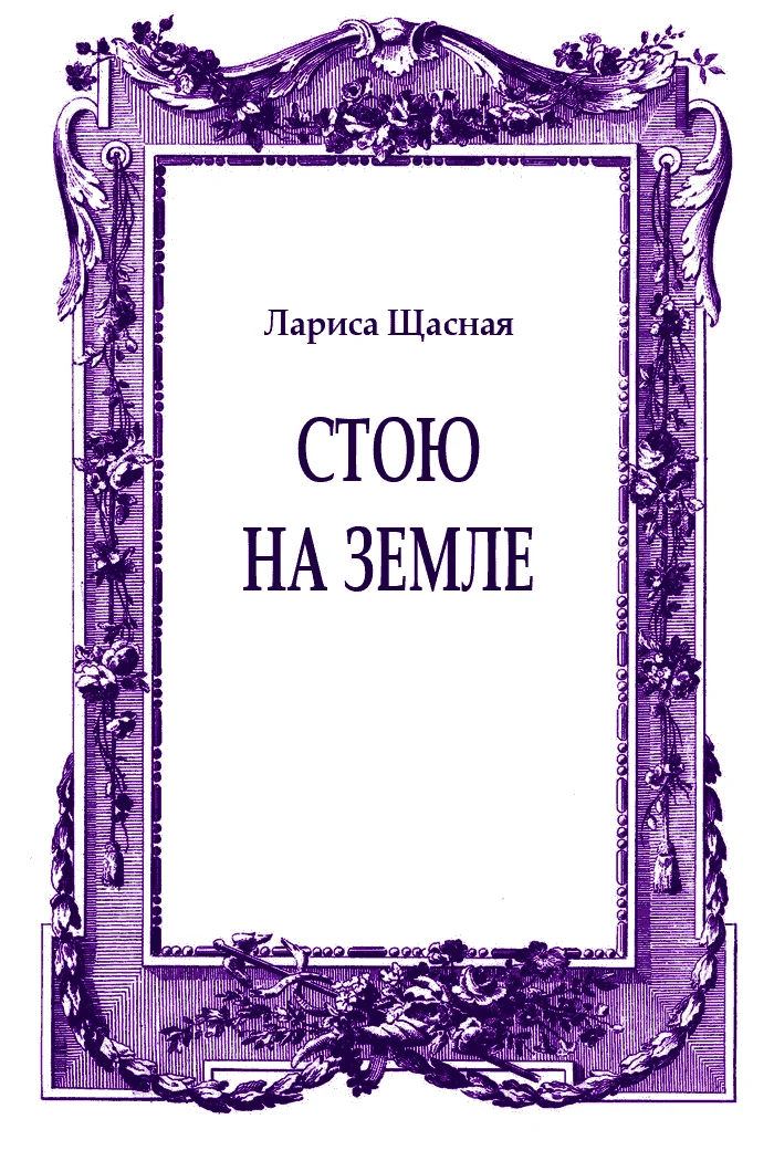 Обложка Стою на земле