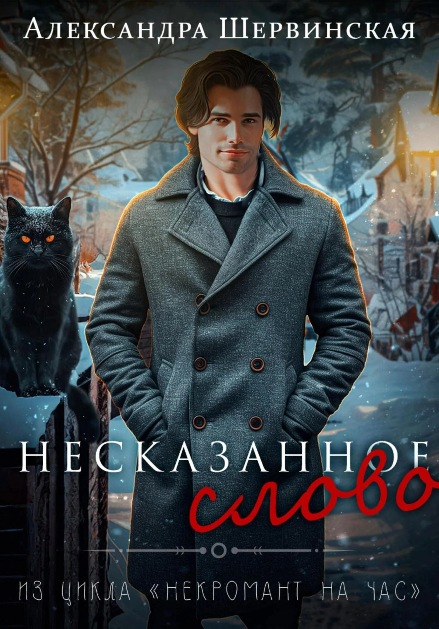 Обложка Несказанное слово