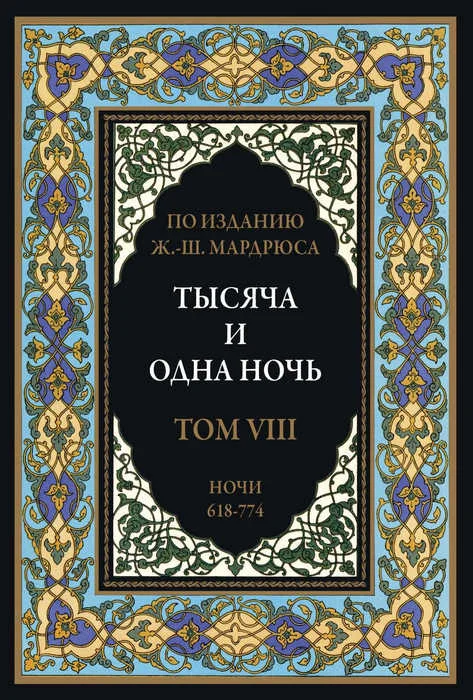 Обложка Тысяча и одна ночь. Том 8