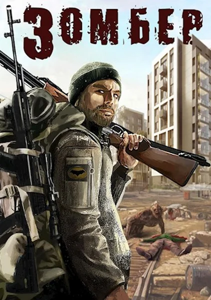 Обложка Зомбер