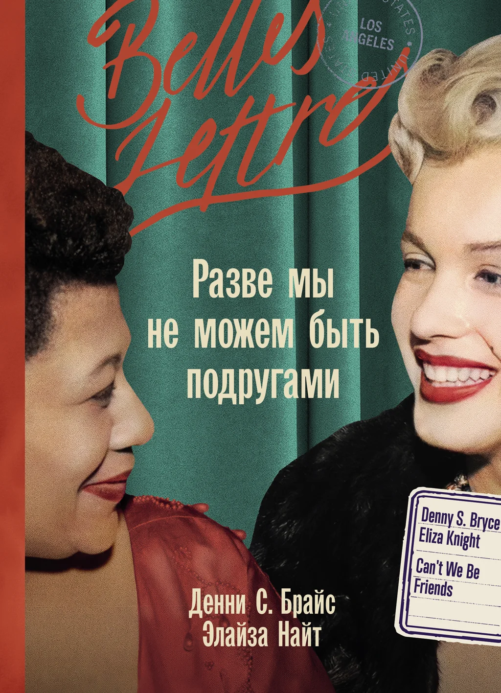 Обложка Разве мы не можем быть подругами