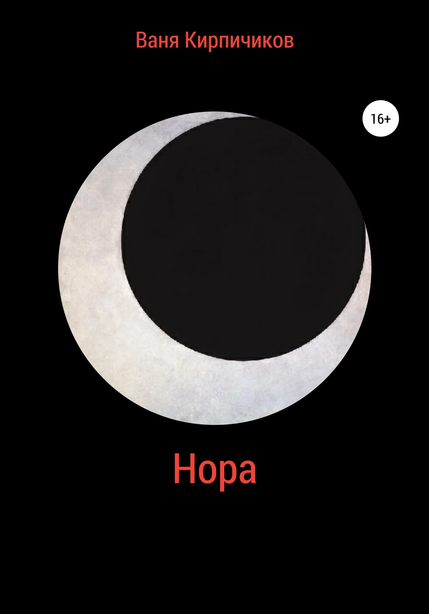 Обложка Нора