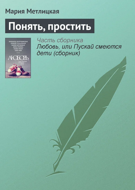 Обложка Понять, простить