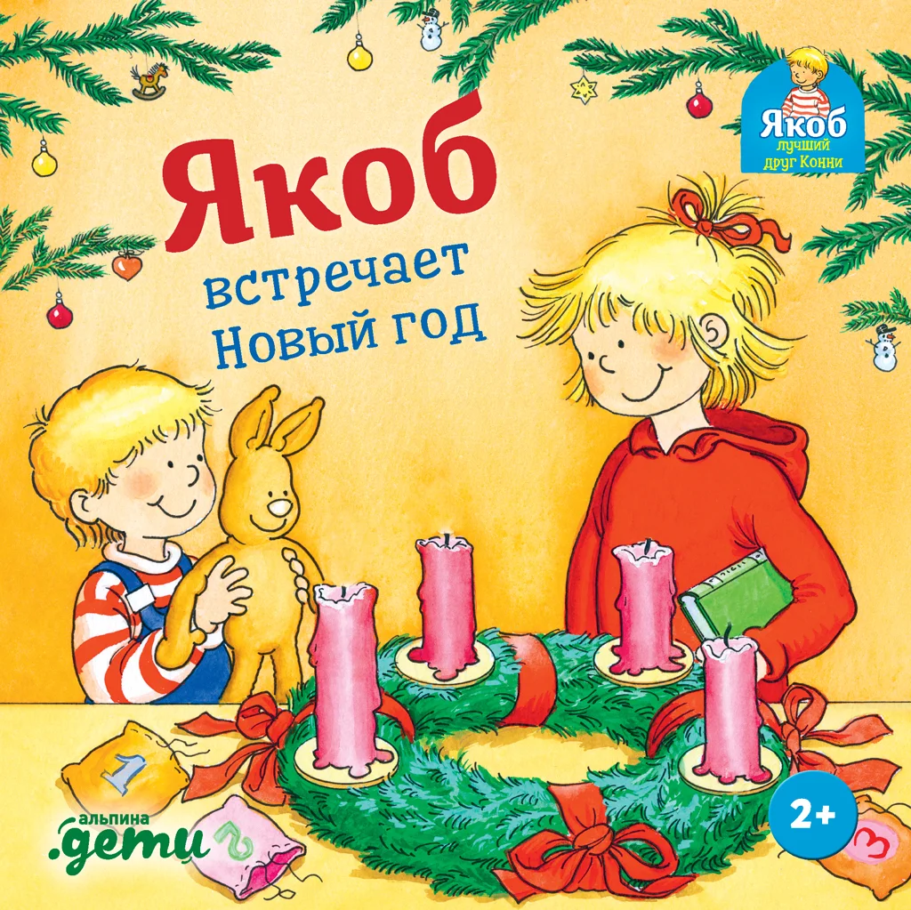 Обложка Якоб встречает Новый год