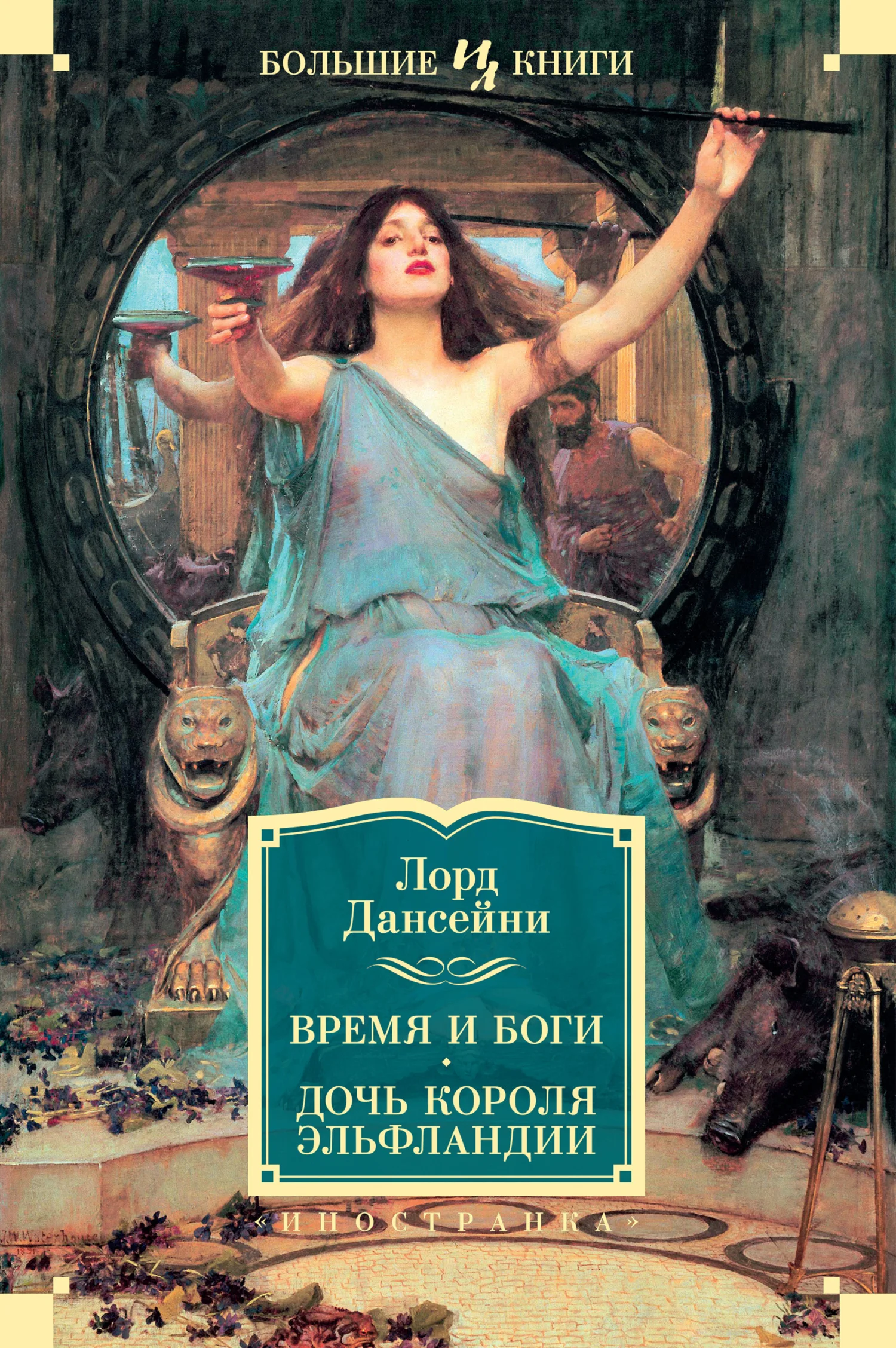 Обложка Время и боги. Дочь короля Эльфландии
