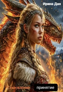 Обложка Принятие