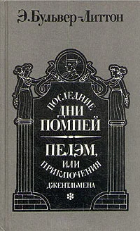 Обложка Последние дни Помпей. Пелэм, или Приключения джентльмена