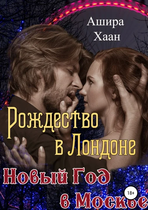 Обложка Рождество в Лондоне, Новый Год в Москве