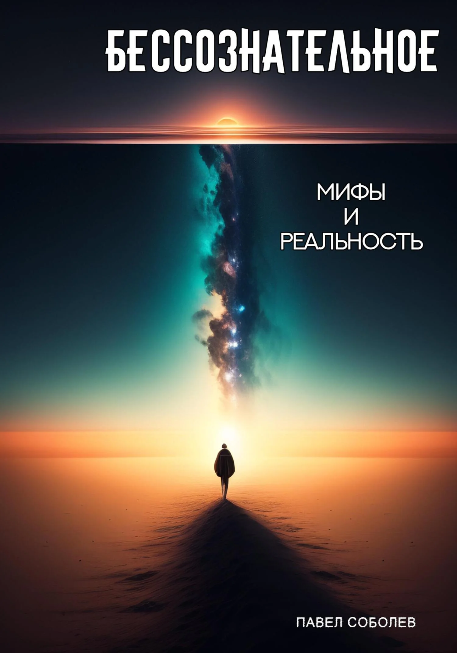 Обложка Бессознательное: мифы и реальность
