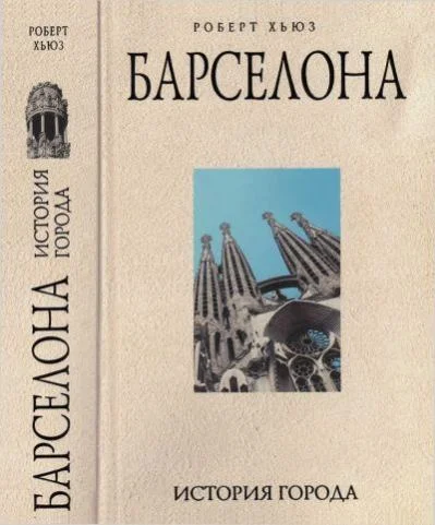 Обложка Барселона: история города