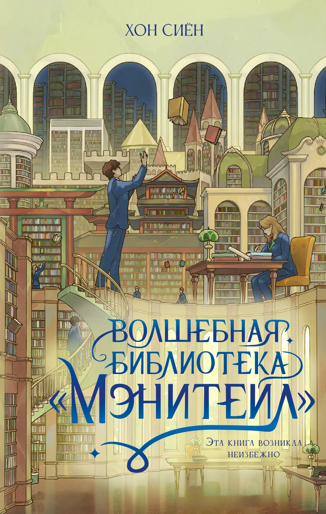 Обложка Волшебная библиотека «Мэнитейл»