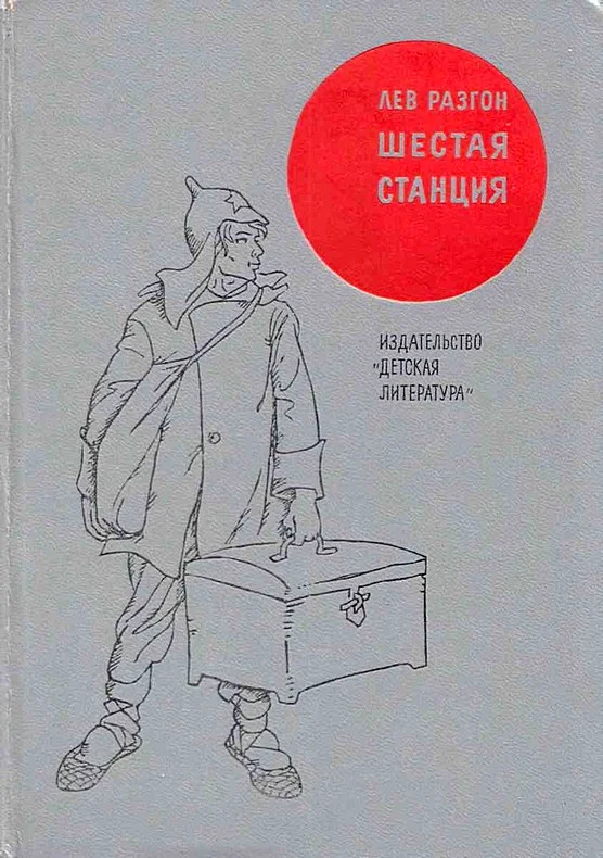 Обложка Шестая станция
