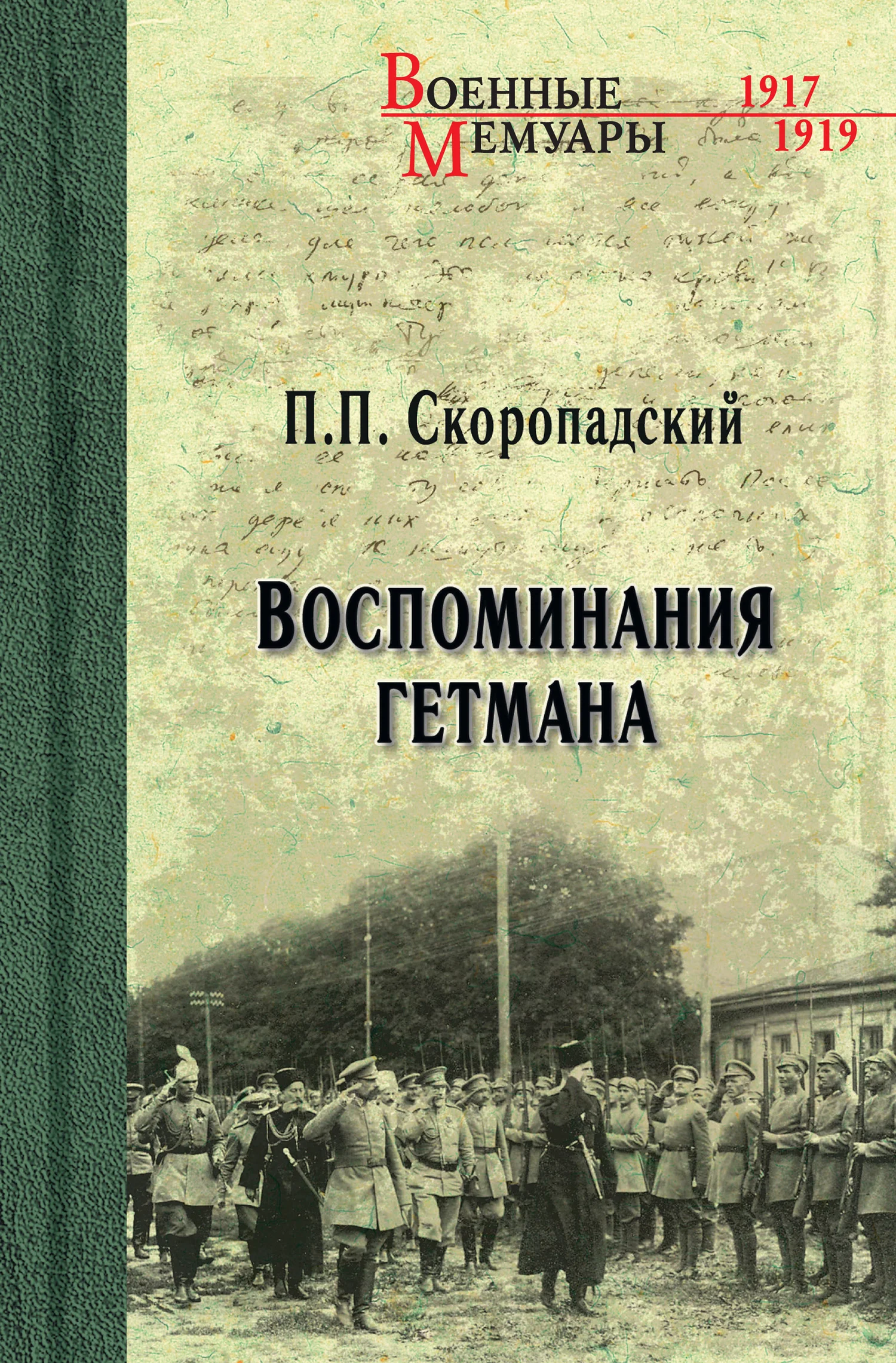 Обложка Воспоминания гетмана