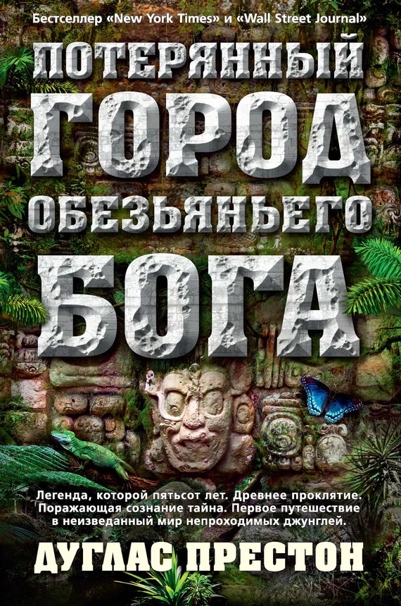 Обложка Потерянный город Обезьяньего бога