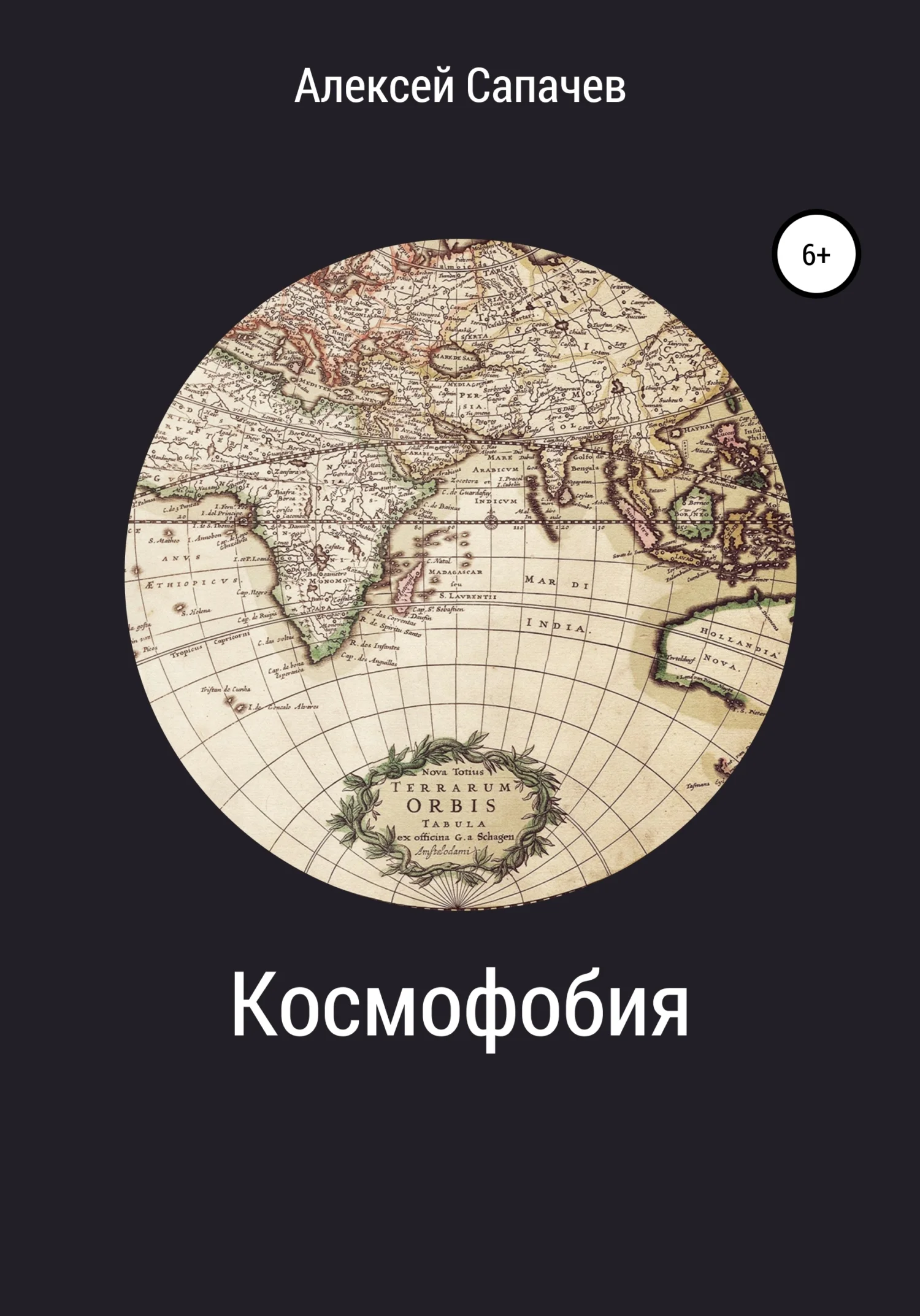 Обложка Космофобия