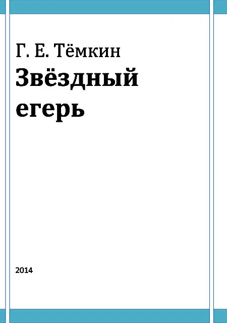Обложка Звёздный егерь