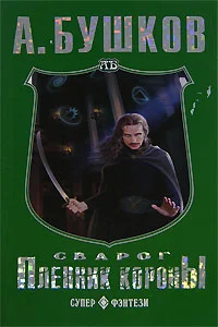 Обложка Пленник Короны