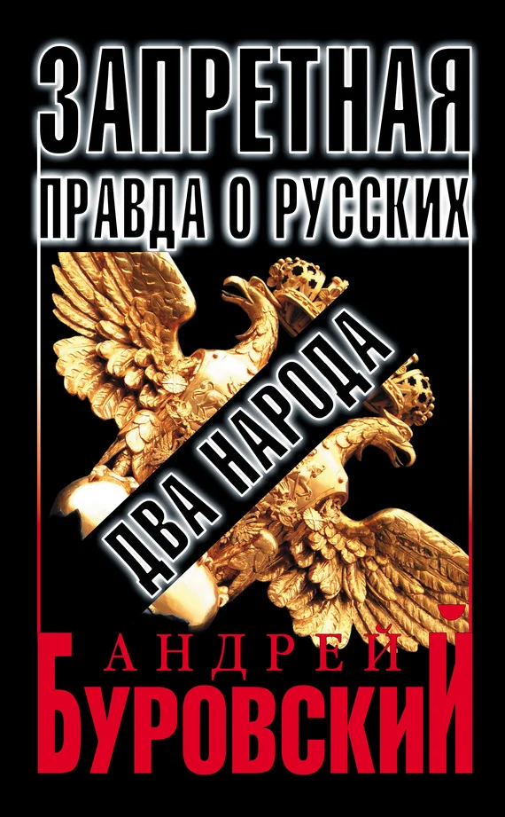 Обложка Запретная правда о русских: два народа