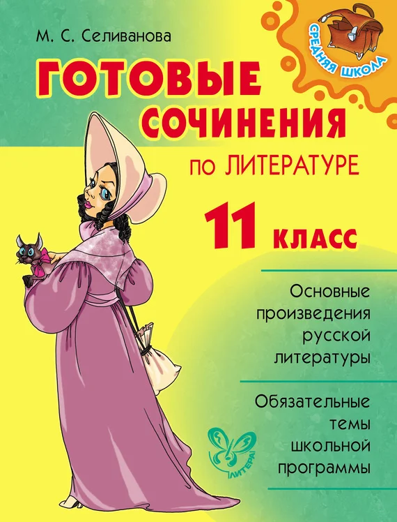 Обложка Готовые сочинения по литературе. 11 класс